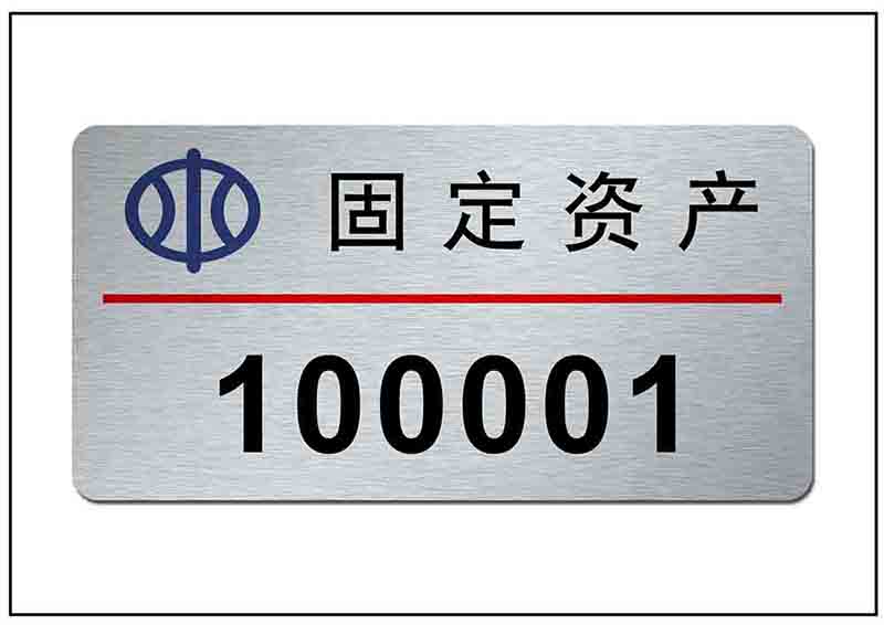 固定資產(chǎn)標(biāo)牌